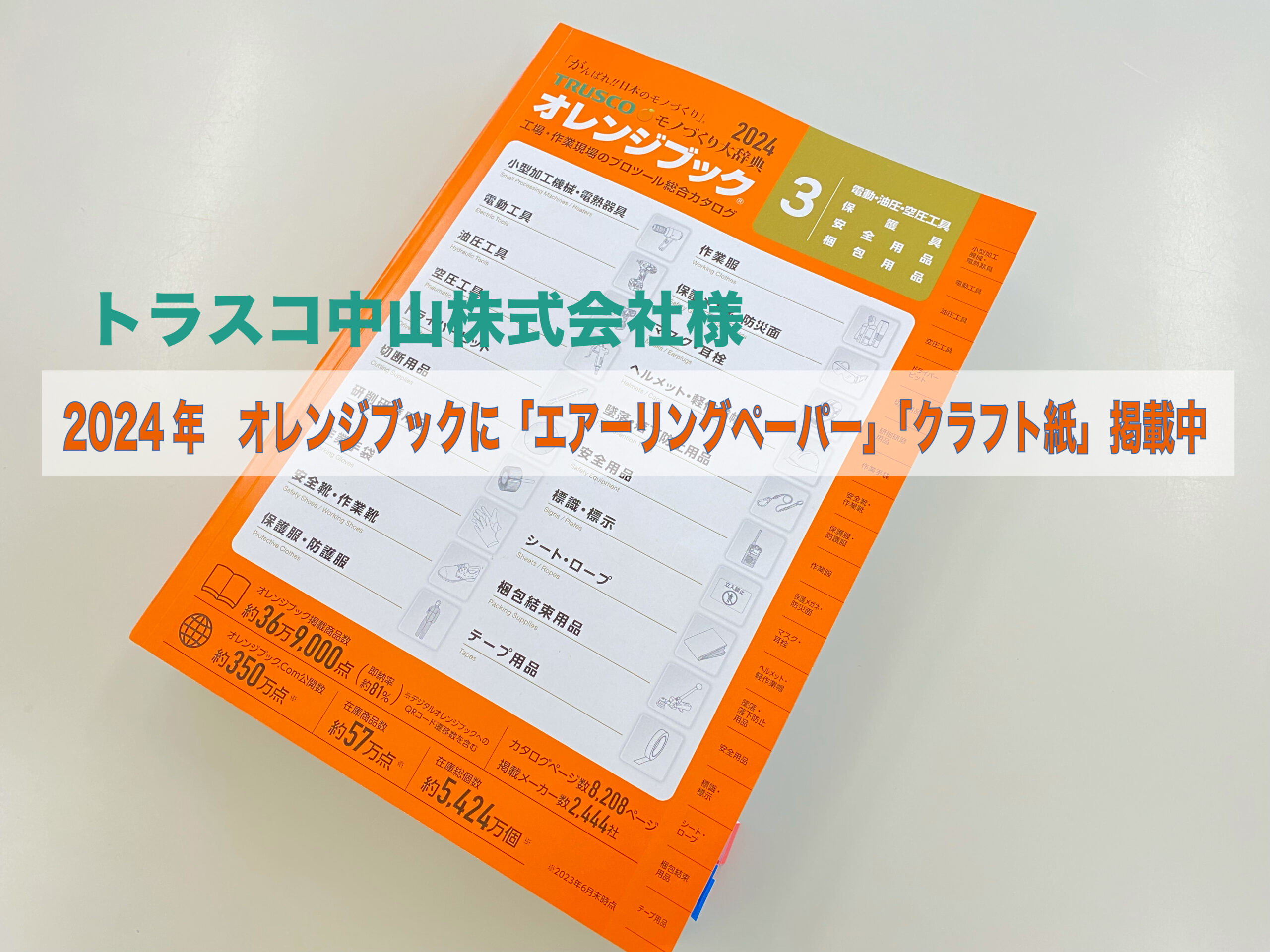 オレンジブック 2021 トラスコ中山様のオレンジブックにエアーリングペーパーが掲載