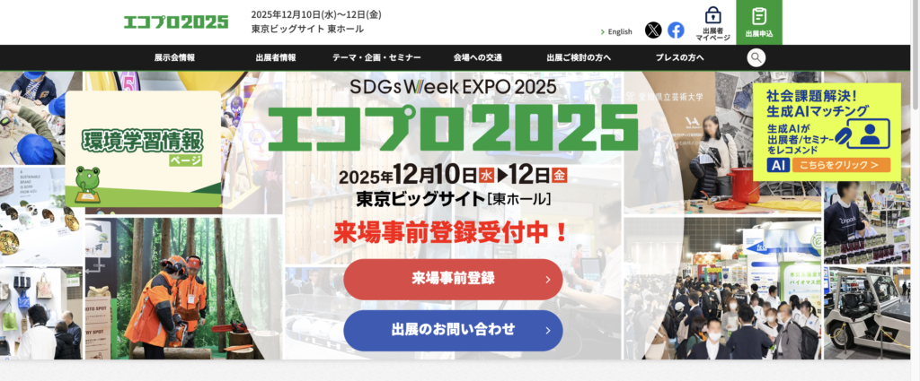 文京(プロフ確認)出品 ② エコプロ2025に出展します！！東京ビックサイトにてお待ちしています
